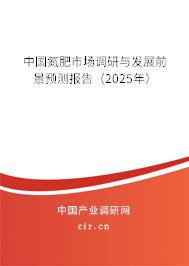 中國氮肥市場調(diào)研與發(fā)展前景預(yù)測報告（2025年）