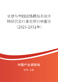 全球與中國道路模擬系統(tǒng)市場研究及行業(yè)前景分析報告（2025-2031年）