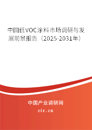 中國低VOC涂料市場調(diào)研與發(fā)展前景報告(2025-2031年) 中國低VOC涂料市場調(diào)研與發(fā)展前景報告(2025-2031年)