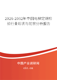2026-2032年中國電梯定期檢驗行業(yè)現(xiàn)狀與前景分析報告 2026-2032年中國電梯定期檢驗行業(yè)現(xiàn)狀與前景分析報告