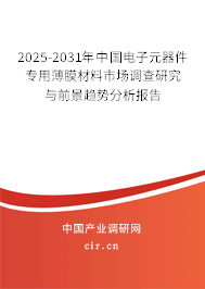 2025-2031年中國(guó)電子元器件專用薄膜材料市場(chǎng)調(diào)查研究與前景趨勢(shì)分析報(bào)告