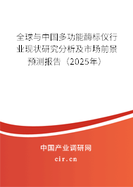全球與中國多功能酶標儀行業(yè)現(xiàn)狀研究分析及市場前景預(yù)測報告（2025年）