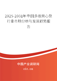 2025-2031年中國(guó)多級(jí)離心泵行業(yè)市場(chǎng)分析與發(fā)展趨勢(shì)報(bào)告 2025-2031年中國(guó)多級(jí)離心泵行業(yè)市場(chǎng)分析與發(fā)展趨勢(shì)報(bào)告