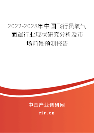 2022-2028年中國(guó)飛行員氧氣面罩行業(yè)現(xiàn)狀研究分析及市場(chǎng)前景預(yù)測(cè)報(bào)告
