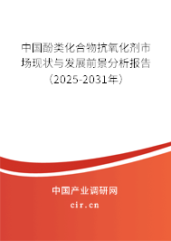 中國酚類化合物抗氧化劑市場現(xiàn)狀與發(fā)展前景分析報(bào)告（2025-2031年）