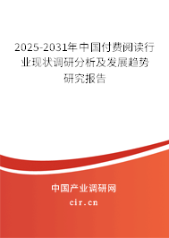 2025-2031年中國付費閱讀行業(yè)現(xiàn)狀調(diào)研分析及發(fā)展趨勢研究報告