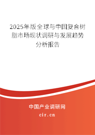 2025年版全球與中國復(fù)合樹脂市場現(xiàn)狀調(diào)研與發(fā)展趨勢分析報告