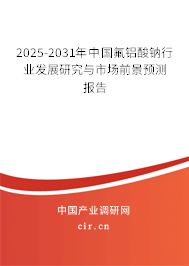 2025-2031年中國氟鋁酸鈉行業(yè)發(fā)展研究與市場前景預(yù)測報(bào)告