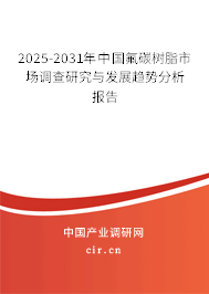 2025-2031年中國(guó)氟碳樹(shù)脂市場(chǎng)調(diào)查研究與發(fā)展趨勢(shì)分析報(bào)告