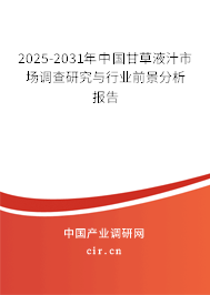 2025-2031年中國甘草液汁市場調查研究與行業(yè)前景分析報告