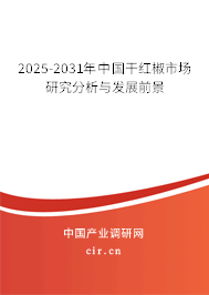 2025-2031年中國干紅椒市場研究分析與發(fā)展前景