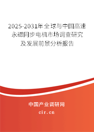 2025-2031年全球與中國(guó)高速永磁同步電機(jī)市場(chǎng)調(diào)查研究及發(fā)展前景分析報(bào)告