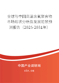全球與中國(guó)高溫含氟聚合物市場(chǎng)現(xiàn)狀分析及發(fā)展前景預(yù)測(cè)報(bào)告（2025-2031年）