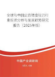 全球與中國公直錐度鉸刀行業(yè)現(xiàn)狀分析與發(fā)展趨勢研究報(bào)告（2025年版）