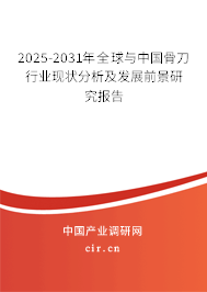 2025-2031年全球與中國骨刀行業(yè)現(xiàn)狀分析及發(fā)展前景研究報(bào)告