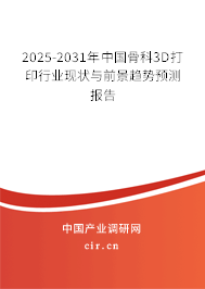 2025-2031年中國骨科3D打印行業(yè)現(xiàn)狀與前景趨勢預(yù)測報告