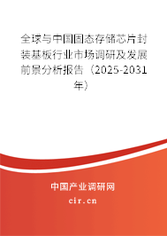 全球與中國固態(tài)存儲芯片封裝基板行業(yè)市場調(diào)研及發(fā)展前景分析報(bào)告(2025-2031年) 全球與中國固態(tài)存儲芯片封裝基板行業(yè)市場調(diào)研及發(fā)展前景分析報(bào)告(2025-2031年)