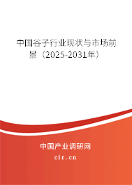 中國谷子行業(yè)現(xiàn)狀與市場前景（2025-2031年）