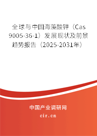 全球與中國海藻酸鉀（Cas 9005-36-1）發(fā)展現(xiàn)狀及前景趨勢報告（2025-2031年）