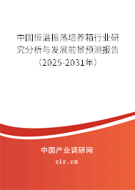 中國恒溫振蕩培養(yǎng)箱行業(yè)研究分析與發(fā)展前景預測報告（2025-2031年）