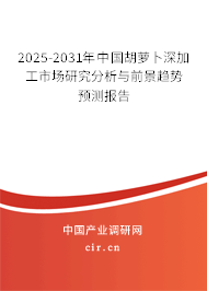 2025-2031年中國胡蘿卜深加工市場研究分析與前景趨勢預(yù)測報(bào)告 2025-2031年中國胡蘿卜深加工市場研究分析與前景趨勢預(yù)測報(bào)告