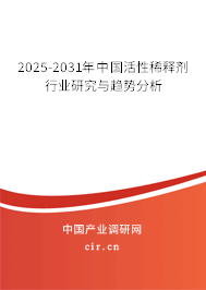 2025-2031年中國活性稀釋劑行業(yè)研究與趨勢分析