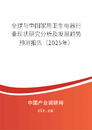全球與中國家用衛(wèi)生電器行業(yè)現(xiàn)狀研究分析及發(fā)展趨勢(shì)預(yù)測(cè)報(bào)告（2025年）