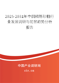 2025-2031年中國精煉砂糖行業(yè)發(fā)展調(diào)研與前景趨勢分析報(bào)告