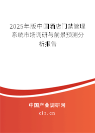 2025年版中國酒店門禁管理系統(tǒng)市場調(diào)研與前景預(yù)測分析報(bào)告