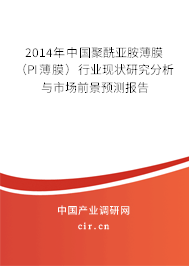 2014年中國聚酰亞胺薄膜（PI薄膜）行業(yè)現(xiàn)狀研究分析與市場前景預測報告