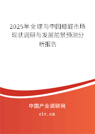 2025年全球與中國糠醛市場(chǎng)現(xiàn)狀調(diào)研與發(fā)展前景預(yù)測(cè)分析報(bào)告