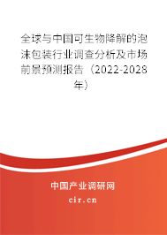 全球與中國可生物降解的泡沫包裝行業(yè)調(diào)查分析及市場前景預測報告（2022-2028年）