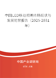 中國LED移動(dòng)照明市場現(xiàn)狀與發(fā)展前景報(bào)告（2025-2031年）