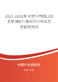2025-2031年全球與中國(guó)LEO衛(wèi)星通信行業(yè)研究分析及前景趨勢(shì)預(yù)測(cè)