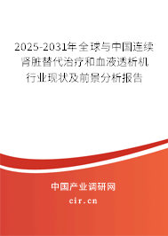 2025-2031年全球與中國連續(xù)腎臟替代治療和血液透析機行業(yè)現(xiàn)狀及前景分析報告