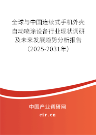 全球與中國(guó)連續(xù)式手機(jī)外殼自動(dòng)噴涂設(shè)備行業(yè)現(xiàn)狀調(diào)研及未來發(fā)展趨勢(shì)分析報(bào)告（2025-2031年）