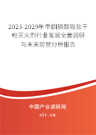 2023-2029年中國磷酸銨鹽干粉滅火劑行業(yè)發(fā)展全面調(diào)研與未來前景分析報告
