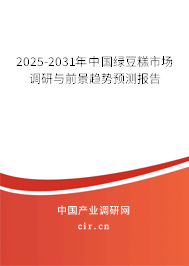 2025-2031年中國(guó)綠豆糕市場(chǎng)調(diào)研與前景趨勢(shì)預(yù)測(cè)報(bào)告 2025-2031年中國(guó)綠豆糕市場(chǎng)調(diào)研與前景趨勢(shì)預(yù)測(cè)報(bào)告