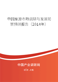 中國旅游市場調(diào)研與發(fā)展前景預(yù)測報告（2014年）