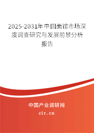 2025-2031年中國(guó)面館市場(chǎng)深度調(diào)查研究與發(fā)展前景分析報(bào)告