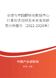 全球與中國模塊化數(shù)據(jù)中心行業(yè)現(xiàn)狀調(diào)研及未來發(fā)展趨勢分析報告（2022-2028年）