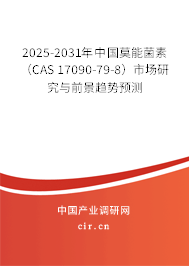 2025-2031年中國(guó)莫能菌素（CAS 17090-79-8）市場(chǎng)研究與前景趨勢(shì)預(yù)測(cè)