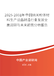 2025-2031年中國納米粉體材料生產(chǎn)設(shè)備制造行業(yè)發(fā)展全面調(diào)研與未來趨勢(shì)分析報(bào)告