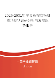 2025-2031年寧夏程控交換機(jī)市場(chǎng)現(xiàn)狀調(diào)研分析與發(fā)展趨勢(shì)報(bào)告 2025-2031年寧夏程控交換機(jī)市場(chǎng)現(xiàn)狀調(diào)研分析與發(fā)展趨勢(shì)報(bào)告