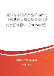 全球與中國農(nóng)產(chǎn)品質(zhì)構(gòu)儀行業(yè)現(xiàn)狀調(diào)查研究及發(fā)展趨勢分析預(yù)測報告（2025年版）