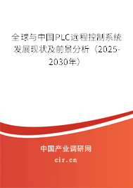 全球與中國PLC遠程控制系統(tǒng)發(fā)展現(xiàn)狀及前景分析（2025-2030年）