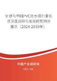全球與中國PVC防水膜行業(yè)現(xiàn)狀深度調(diào)研與發(fā)展趨勢預(yù)測報(bào)告（2024-2030年）