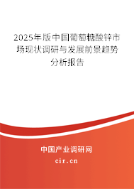2025年版中國葡萄糖酸鋅市場現(xiàn)狀調(diào)研與發(fā)展前景趨勢分析報告