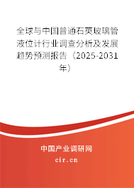 全球與中國普通石英玻璃管液位計行業(yè)調(diào)查分析及發(fā)展趨勢預測報告（2025-2031年）