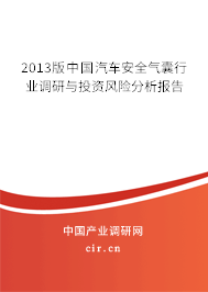 2013版中國汽車安全氣囊行業(yè)調(diào)研與投資風(fēng)險分析報告
